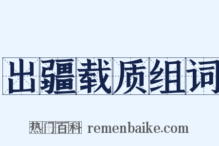 出疆载质组词是什么意思的图片